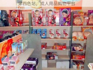 第四色站，成人用品购物平台