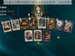 哈利波特魔法觉醒纳威隆巴顿流卡组搭配指南：实战策略与推荐