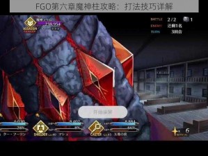 FGO第六章魔神柱攻略：打法技巧详解