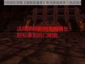 平民轻松攻略《酷酷爱魔兽》斯坦索姆难度三挑战指南