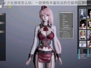 ai 少女游戏怎么玩：一款拥有丰富玩法的恋爱养成游戏