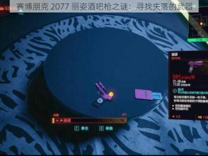 赛博朋克 2077 丽姿酒吧枪之谜：寻找失落的武器