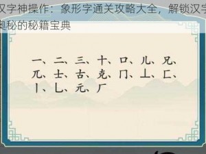 汉字神操作：象形字通关攻略大全，解锁汉字奥秘的秘籍宝典