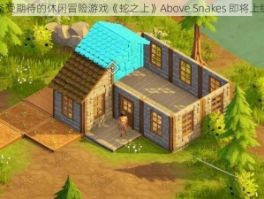 备受期待的休闲冒险游戏《蛇之上》Above Snakes 即将上线