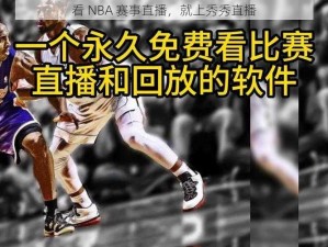 看 NBA 赛事直播，就上秀秀直播