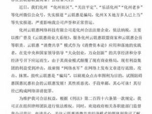 广东云联惠最新消息：云联惠涉嫌传销被查处