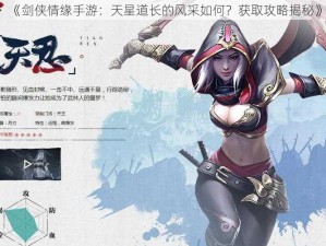 《剑侠情缘手游：天星道长的风采如何？获取攻略揭秘》