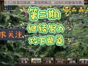 群雄时代火烧雒阳攻略：零玉符挑战，战火中的智谋与勇力展现