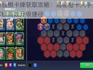 斗兽战棋卡牌获取攻略：揭秘橙卡入手途径，解锁高效升级捷径