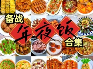 盘点春节期间模拟做年夜饭的手游，让你在家也能体验美食乐趣