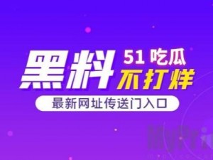 吃瓜爆料网官网首页入口——一手娱乐资讯，尽在这里