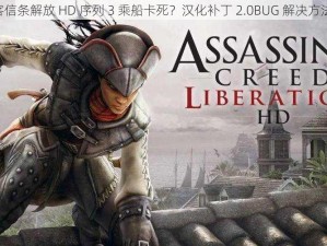 《刺客信条解放 HD 序列 3 乘船卡死？汉化补丁 2.0BUG 解决方法在此》