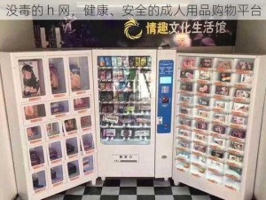 没毒的 h 网，健康、安全的成人用品购物平台