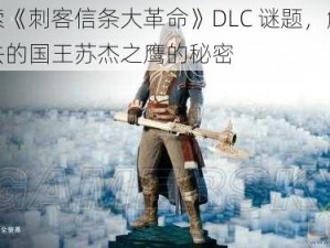 探索《刺客信条大革命》DLC 谜题，解开死去的国王苏杰之鹰的秘密