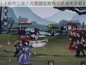 《烟雨江湖之风雪昆仑支线完美通关攻略》