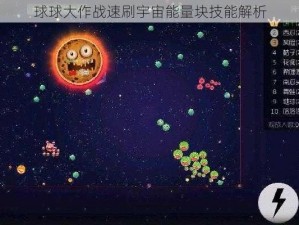 球球大作战速刷宇宙能量块技能解析