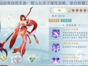 新仙剑奇侠传手游：蜀山女弟子属性攻略，助你称霸江湖