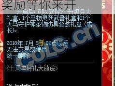 DNF十周年庆典礼盒攻略：揭晓获得方式与惊喜内容，豪华奖励等你来开