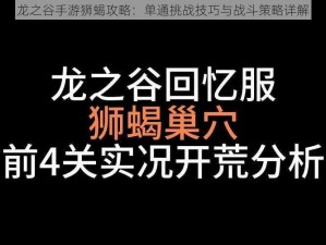 龙之谷手游狮蝎攻略：单通挑战技巧与战斗策略详解