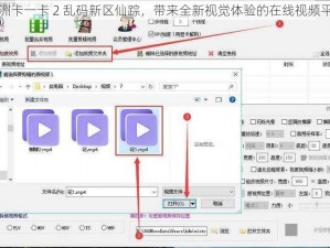 亚洲卡一卡 2 乱码新区仙踪，带来全新视觉体验的在线视频平台