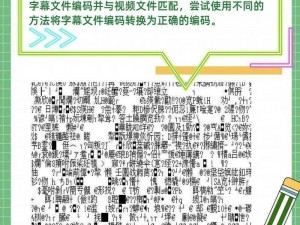 为什么国语乱码中文字幕让你困扰？如何解决？