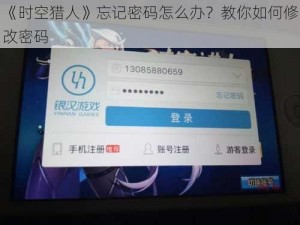 《时空猎人》忘记密码怎么办？教你如何修改密码