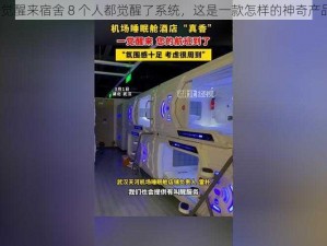 一觉醒来宿舍 8 个人都觉醒了系统，这是一款怎样的神奇产品？