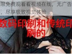 无限免费观看看视频在线，无广告骚扰，尽享极致视觉体验