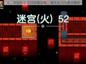 坎公骑冠剑迷宫29攻略详解：通关技巧与难点解析