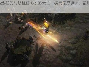 暗黑3主线任务与随机任务攻略大全：探索无尽深渊，征服未知挑战