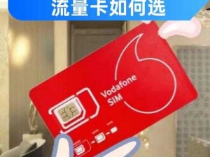 欧洲 vodafone.apn：畅享高速网络的无忧选择