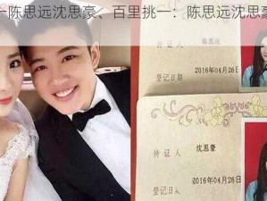 百里挑一陈思远沈思豪、百里挑一：陈思远沈思豪的爱情故事