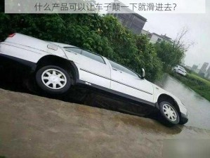 什么产品可以让车子颠一下就滑进去？