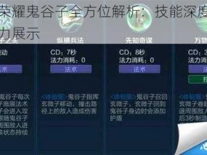 王者荣耀鬼谷子全方位解析：技能深度解读与能力展示