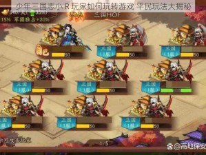 少年三国志小 R 玩家如何玩转游戏 平民玩法大揭秘