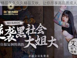 国产精品久久久久精品艾秋，让你尽享高品质成人娱乐