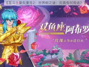 《圣斗士星矢重生2：世界树之谜：究竟有何用途？》