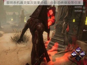 黎明杀机魂灵煤灰效果介绍：全新恐怖体验等你来