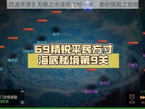 《梦幻西游手游》无根之水详细坐标分享，助你探险之旅轻松寻路