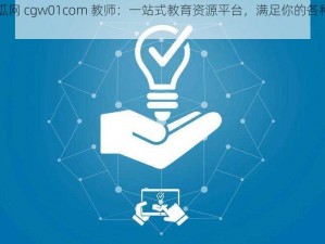 吃瓜网 cgw01com 教师：一站式教育资源平台，满足你的各种需求