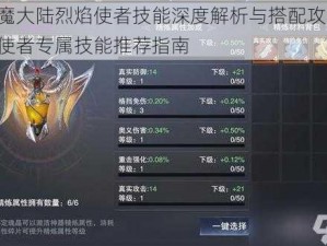 新神魔大陆烈焰使者技能深度解析与搭配攻略——烈焰使者专属技能推荐指南