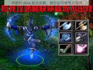 详细的 dota 敌法攻略，教你如何使用敌法师