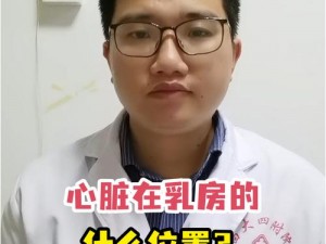 乳摇是什么意思——简单来说，就是指女性乳房在运动或动作时产生的晃动