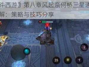 《乱斗西游》第八章风起奈何桥三星通关攻略详解：策略与技巧分享