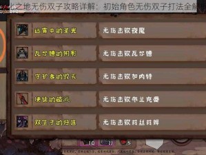 异化之地无伤双子攻略详解：初始角色无伤双子打法全解析