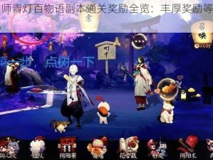 阴阳师青灯百物语副本通关奖励全览：丰厚奖励等你来挑战