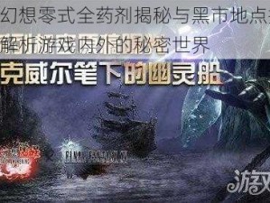 最终幻想零式全药剂揭秘与黑市地点探索：深入解析游戏内外的秘密世界