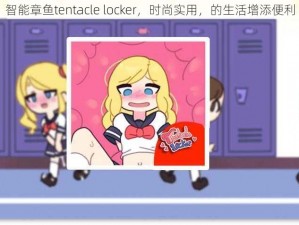 智能章鱼tentacle locker，时尚实用，的生活增添便利