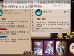 阴阳师四周年SP清姬缚骨攻略：详细解读PVP与PVE御魂搭配策略，助力玩家全面突破清姬战力提升瓶颈