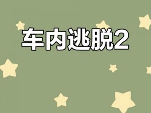 车内逃脱挑战第五关图文攻略详解：第二章逃脱线索与技巧全解析